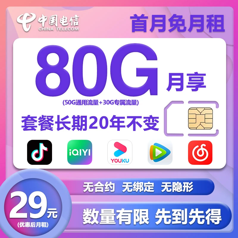 【电信29元/月】中国电信80g手机卡套餐电话卡全国高速流量
