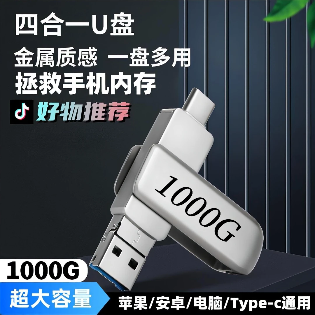 手机扩容u盘四合一256G手机双头适用苹果高速两用64G大容量优盘