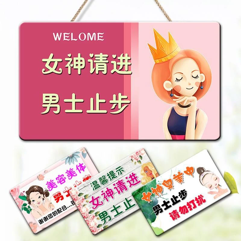 男士止步挂牌美容院门口门牌指示牌男士免进温馨提示牌创意门贴牌