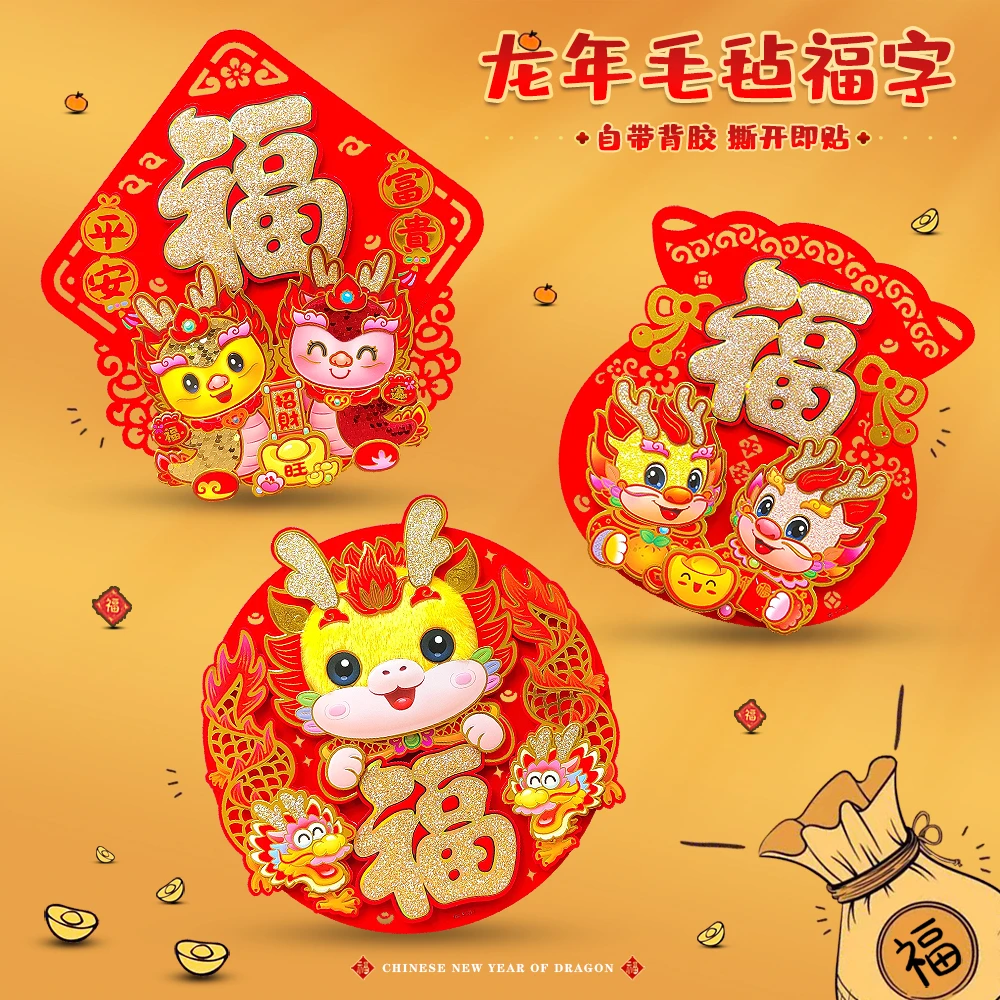 2024龙年精品福字门贴立体创意毛毡自粘窗花贴纸新年装饰乔迁布置