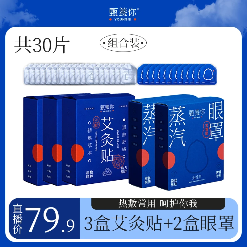 甄养你艾灸贴暖宝宝保暖贴缓解颈椎+蒸汽眼罩热敷一次性家用亲肤
