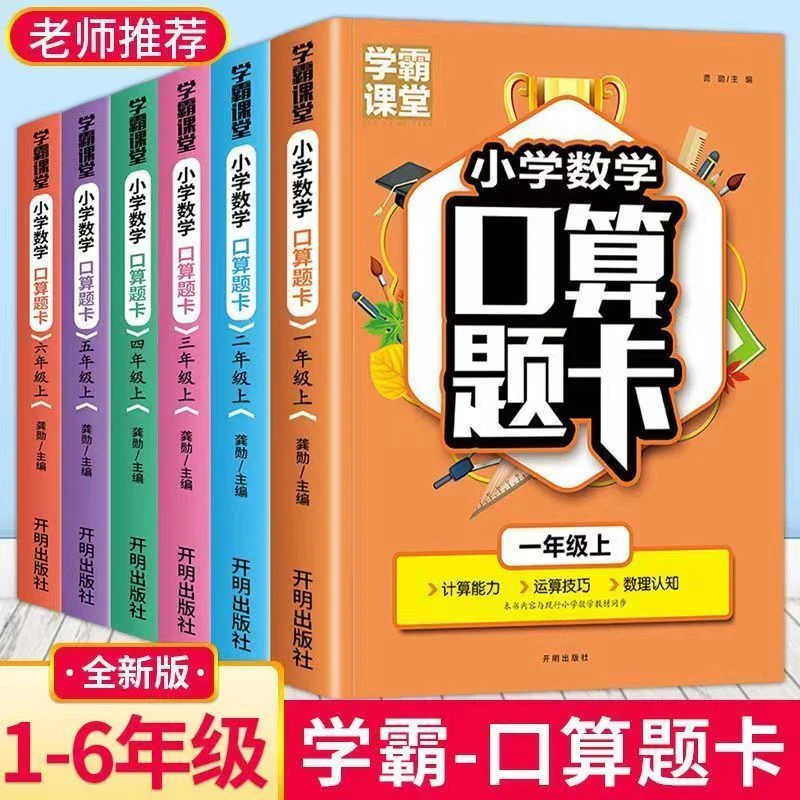 1-6年级上册数学口算题卡人教版计算题思维专项练习题