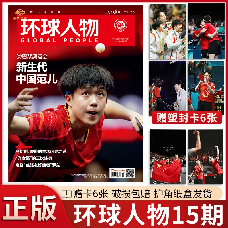 【官方正版】环球人物杂志2024年9月上AnotherMan王楚钦杂志