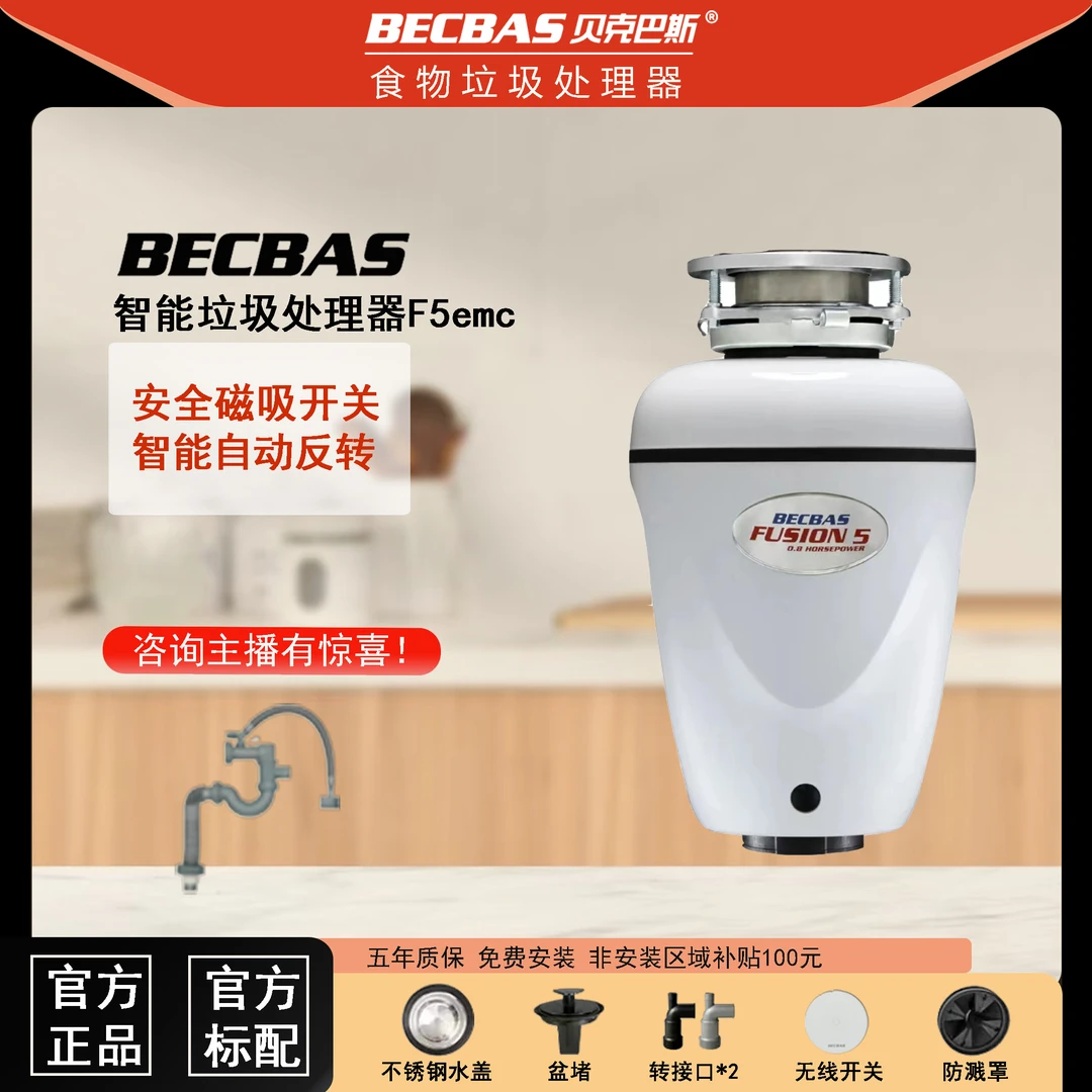 【懒人磁感安心开关】贝克巴斯F5emc 厨余垃圾处理器 自动正反转