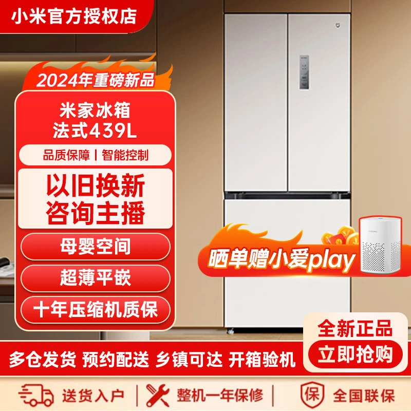 Xiaomi/小米小米米家冰箱439L法式超薄平嵌一级大容量电冰箱风冷