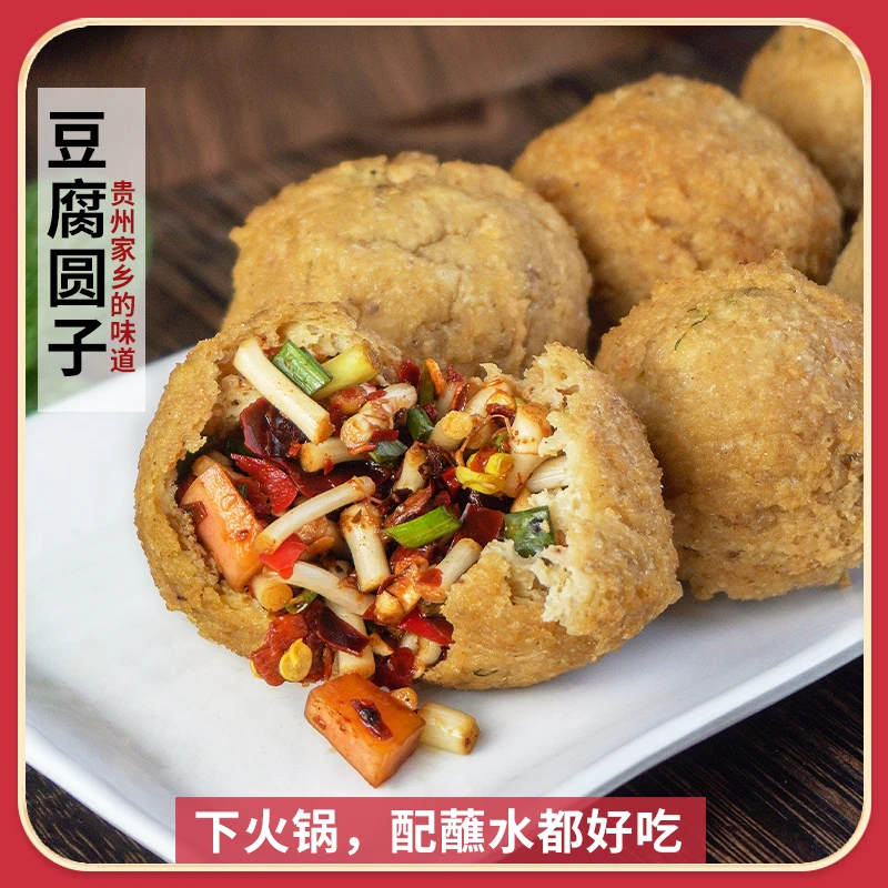 贵州特产豆腐圆子豆腐果炒菜小吃火锅豆腐丸子250克