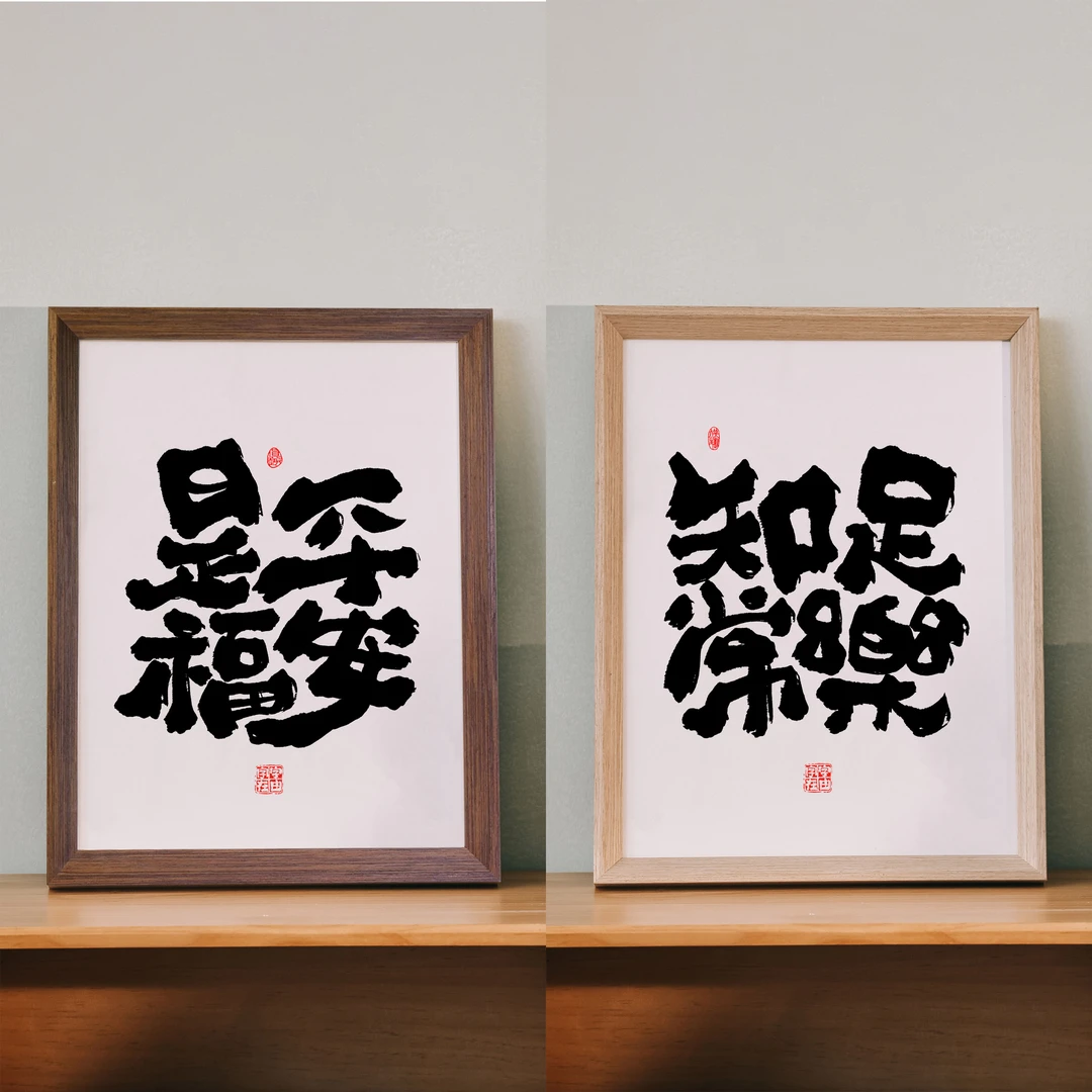 8寸(平安是福-知足常乐)原创设计简约有趣书法字画木质框桌摆挂件