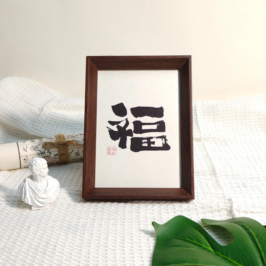 7寸(福) 限量国潮书法摆台摆件(文字侵权必究)