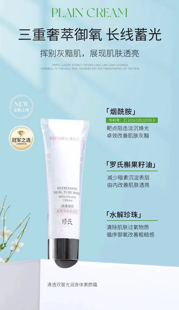 清透双管光润身体素颜霜