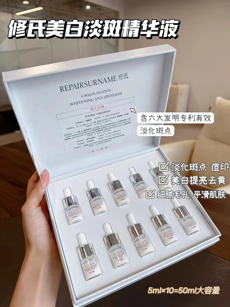 修氏美白淡斑精华液