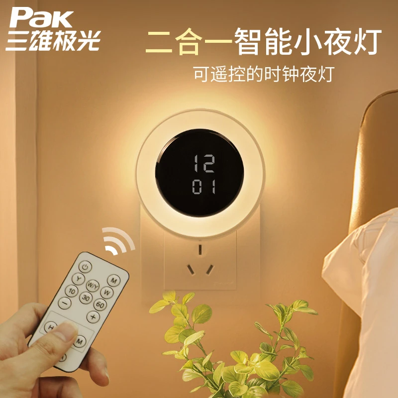 三雄极光智能遥控小夜灯带时钟插电婴儿喂奶起夜灯儿童睡眠床头灯