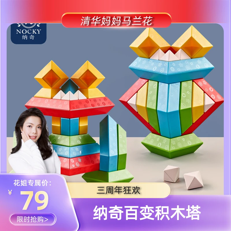 【花姐三周年专属】纳奇百变积木塔金字塔儿童叠叠乐专注力益智玩具