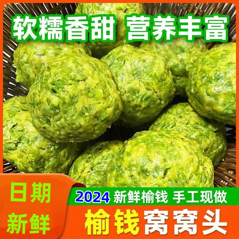 纯手工野生榆钱窝窝头新鲜榆钱现摘现做杂粮窝窝无添加速食1000克