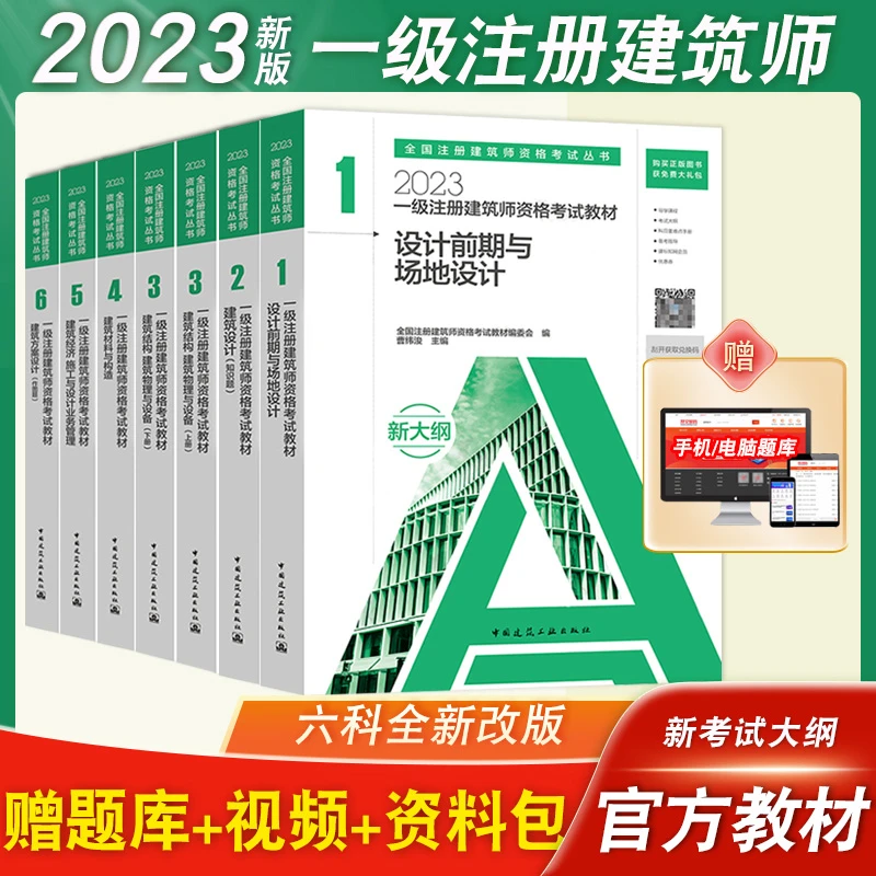 正版最新 2023年一级注册建筑设计师考试教材7本六科套装