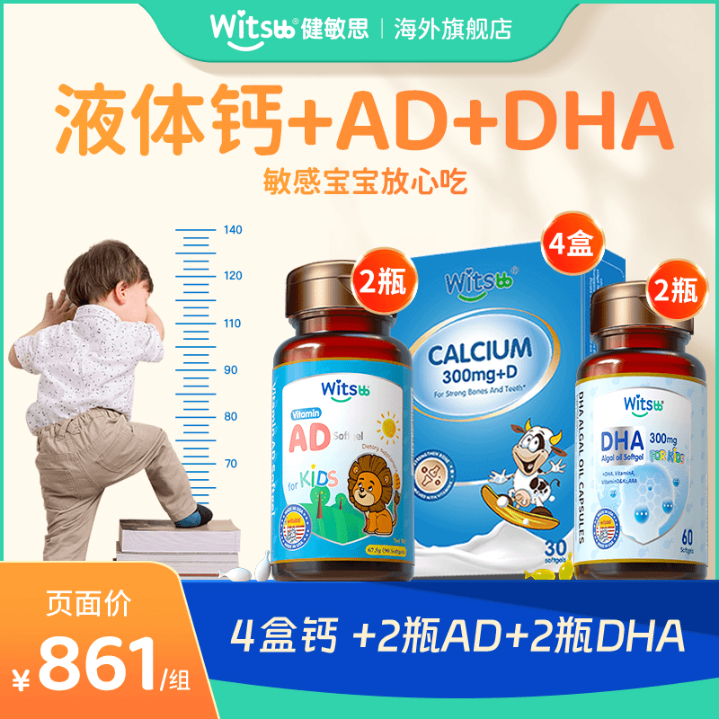 【官旗发货】Witsbb健敏思藻油DHA60粒*2+AD*2+钙30粒*4 夏季补钙