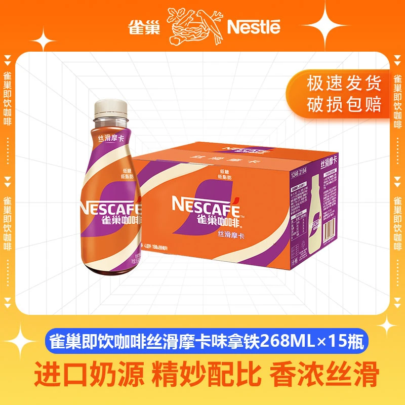 雀巢咖啡 即饮咖啡 丝滑摩卡口味 咖啡饮料 268ml*15瓶 整箱早餐