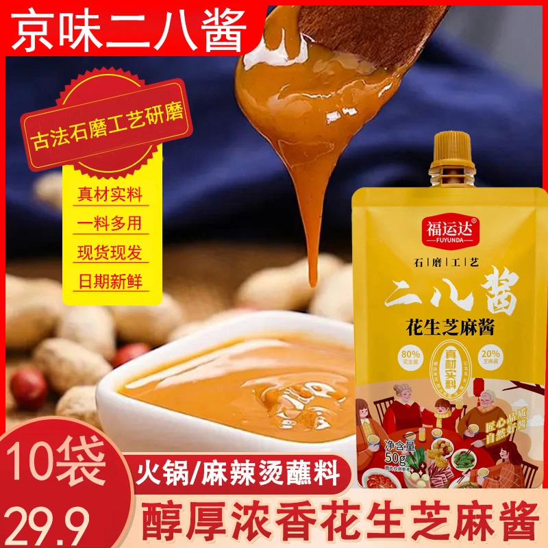 降价【10袋29.9包邮】地道老北京二八麻酱芝麻花生酱蘸酱火锅蘸料
