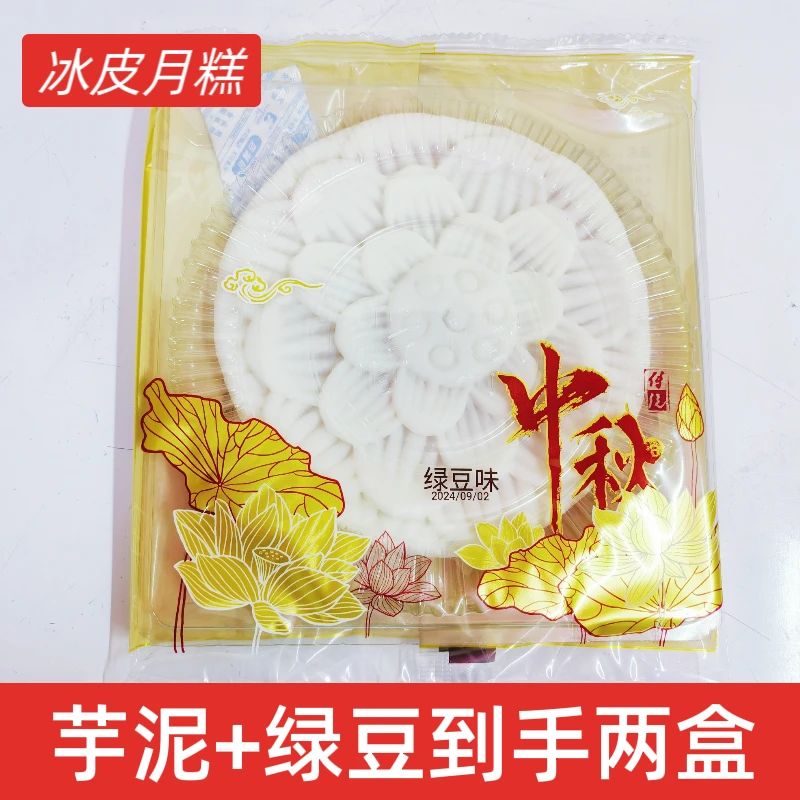 冰皮月糕潮汕中秋月糕莲花月糕冰皮糕绿豆味加香芋味两盒组合