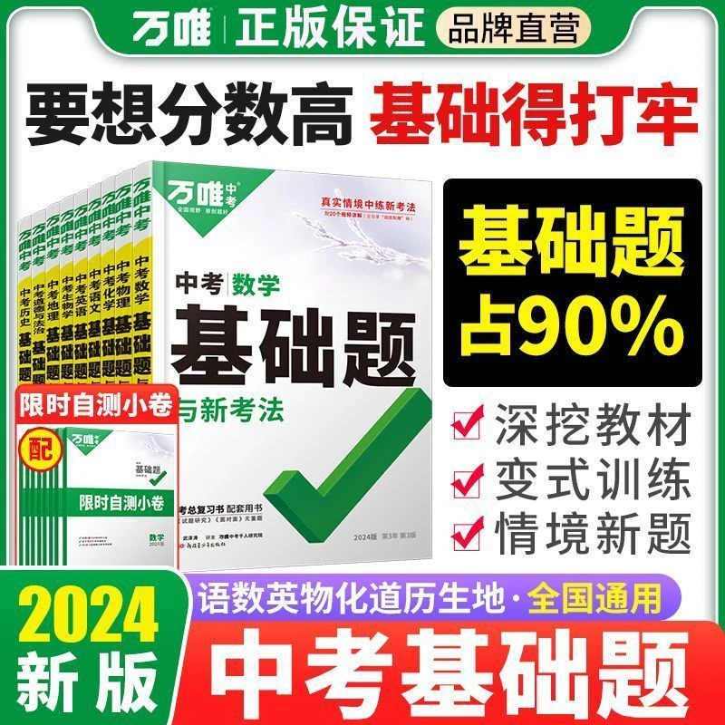 2024版万唯中考基础题初中会考七八九年级真题练习册初三总复习