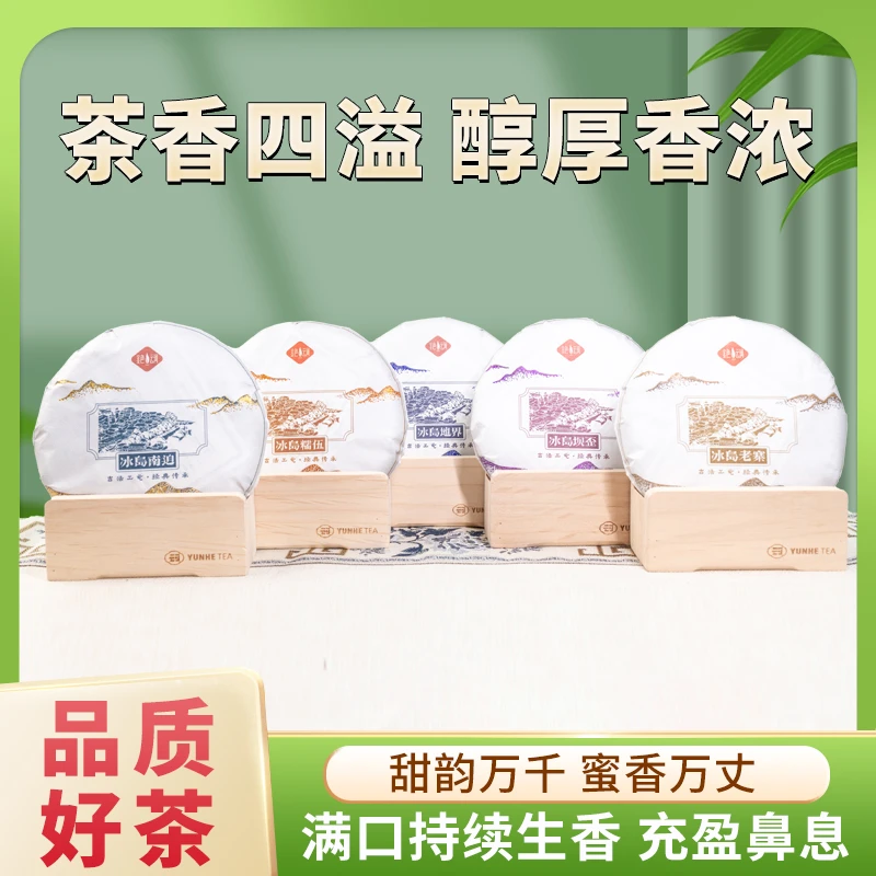 冰岛老寨 生茶200g/饼、整提有 糯伍 坝歪 南迫 地界 送五寨拼配