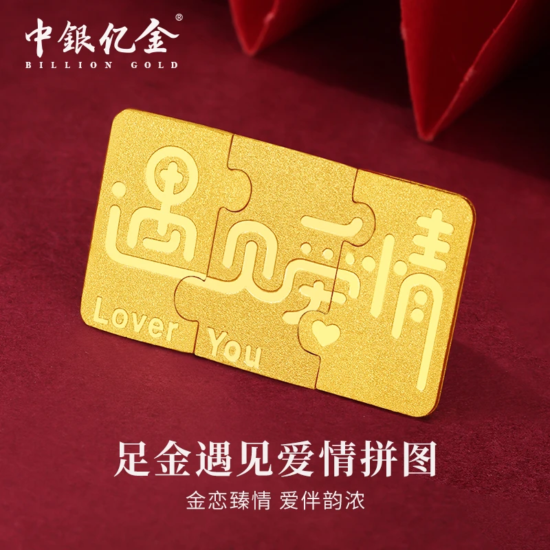 中银亿金足金9999遇见爱情拼图礼物纪念收藏寓意精美礼物