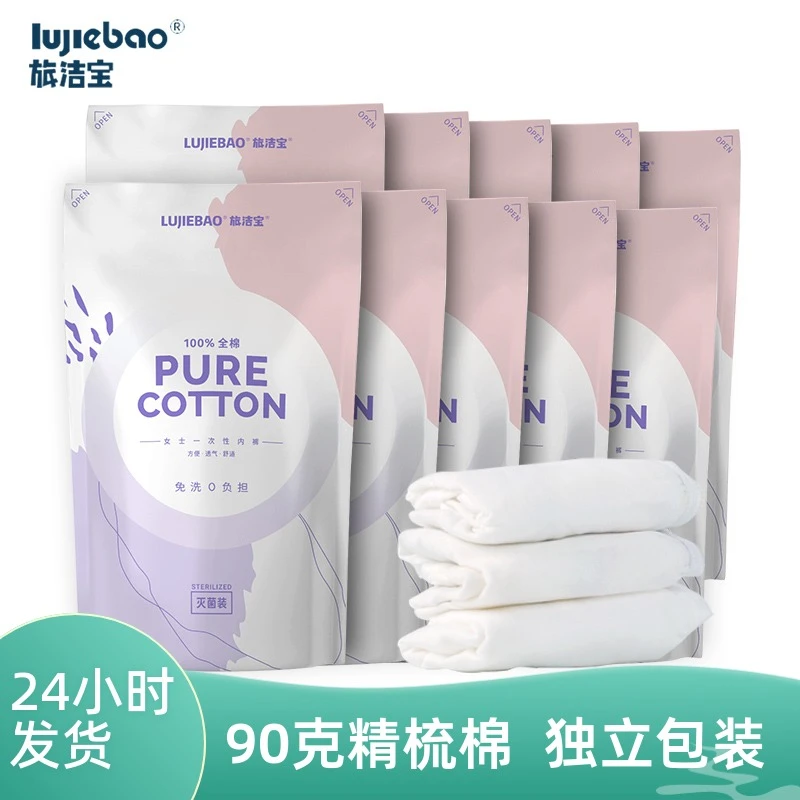 旅洁宝透气全棉一次性内裤女无菌孕妇待产日抛免洗短裤产后坐月子