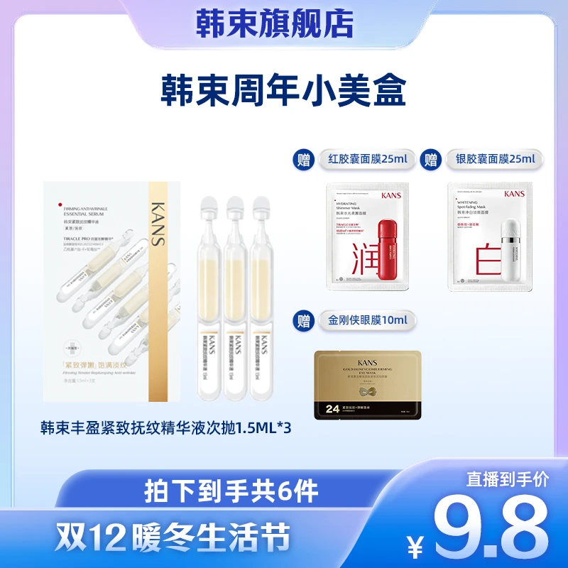 韩束紧致次抛小美盒