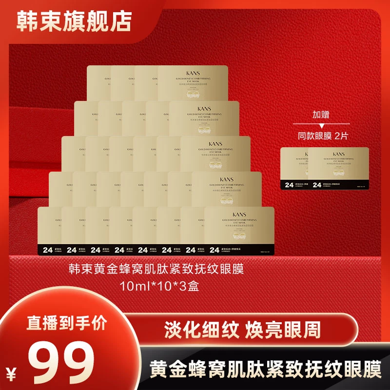 【畅快下单】韩束黄金蜂窝肌肽紧致抚纹眼膜 10.20