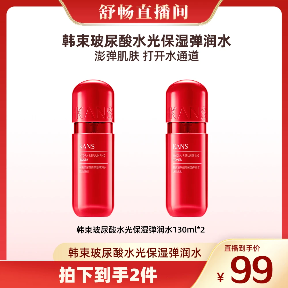 【畅快下单】韩束玻尿酸高保湿弹润水130ml