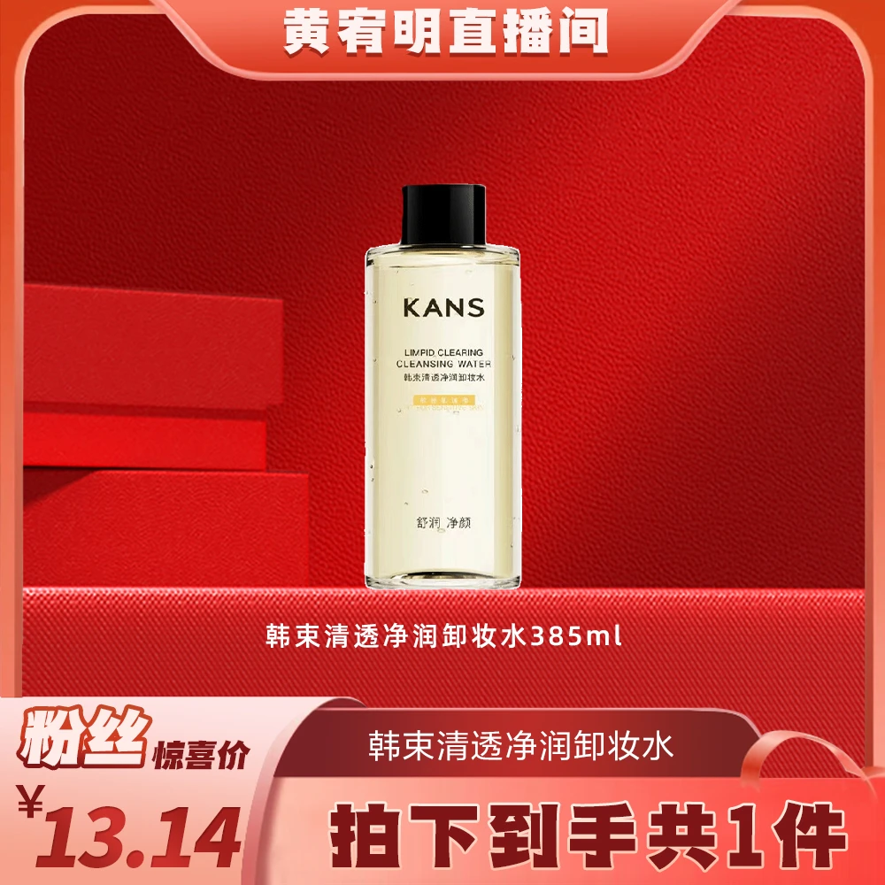 【绝无仅"宥“】韩束清透净润卸妆水