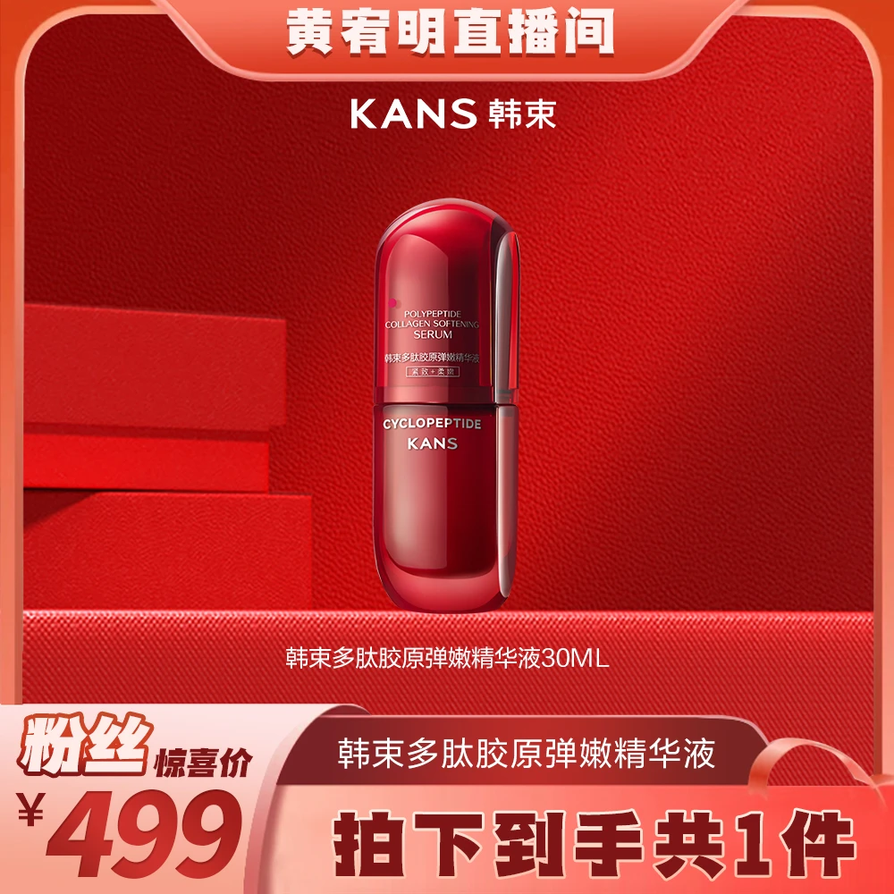 【绝无仅"宥“】韩束多肽胶原精华液30ml 12.30