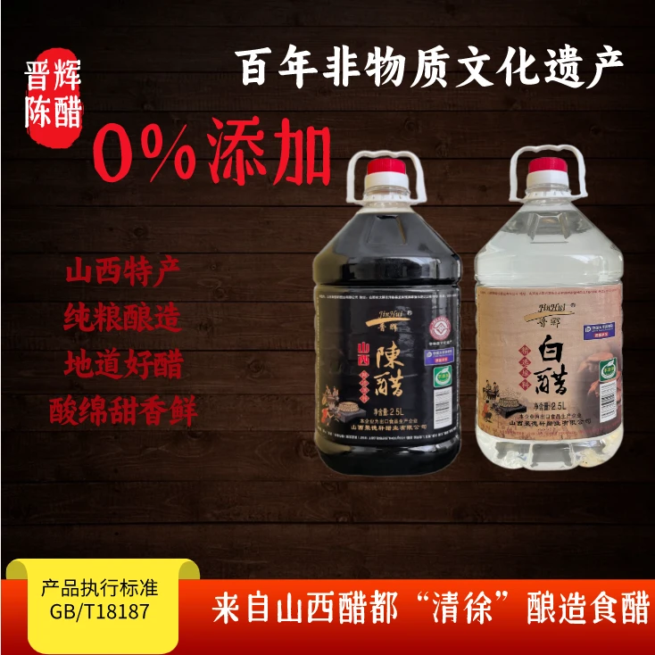 【晋辉】 纯粮食酿造0添加 2.5L*2山西陈醋白醋组合装