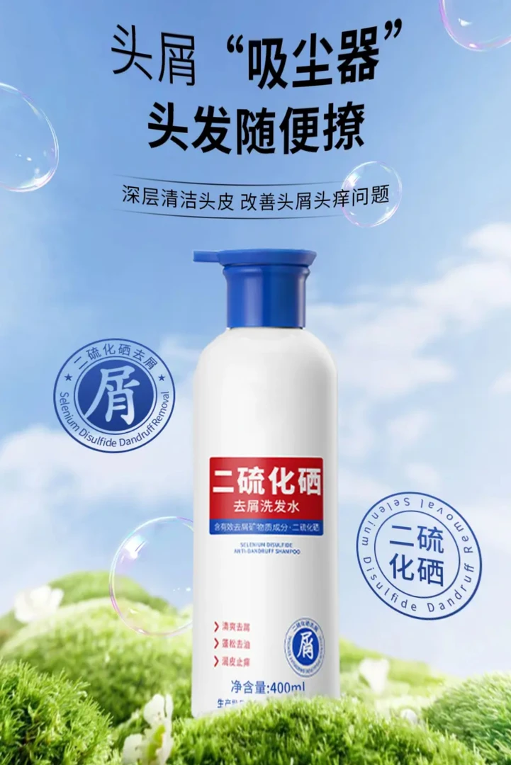 二硫化硒去屑洗发水;清爽去屑:蓬松去油:润皮止痒平衡水油,