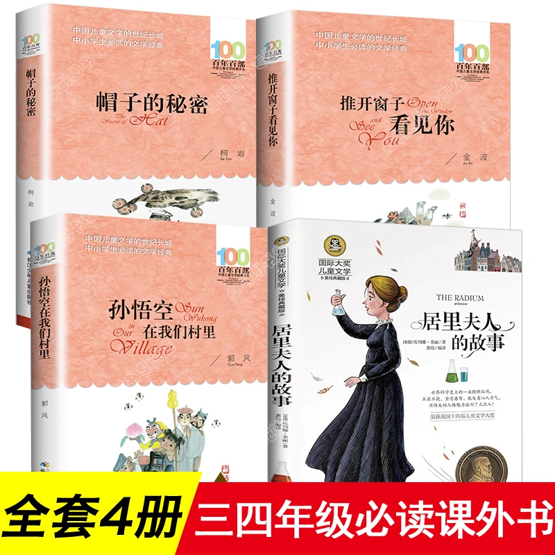 全4册 推开窗子看见你金波帽子的秘密柯岩居里夫人的故事埃列娜