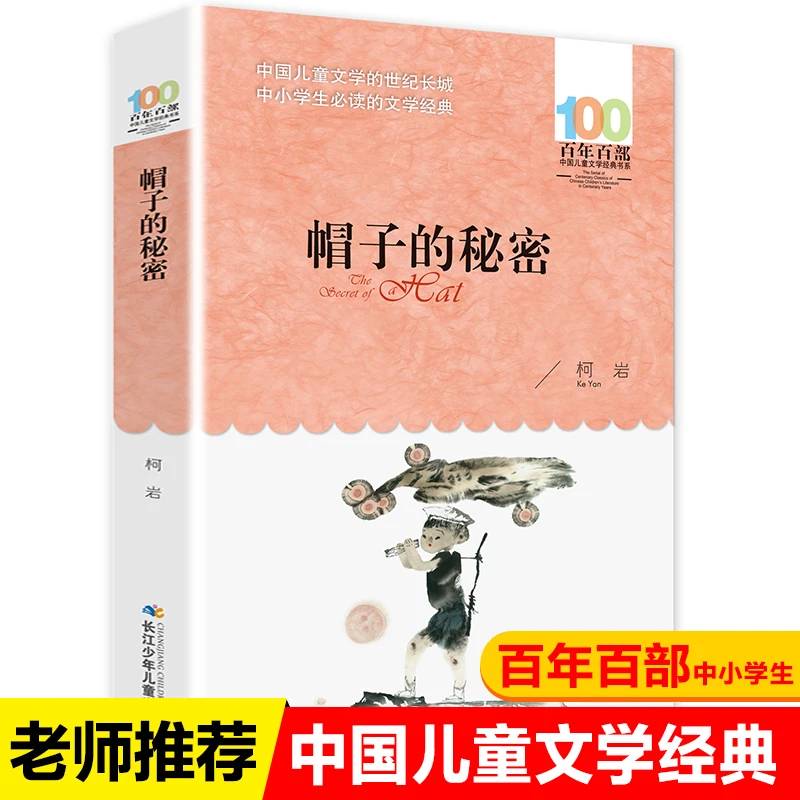 柯岩帽子的秘密书三年级课外书小学生百年百部中国儿童文学经典