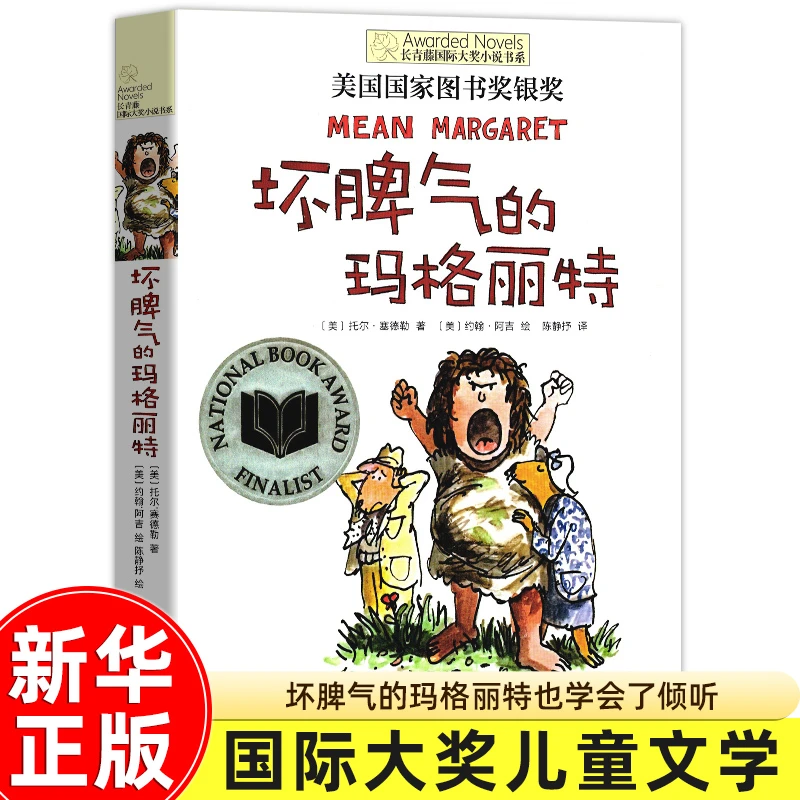 坏脾气的玛格丽特 长青藤国际大奖小说书系儿童文学 8-10-12岁小