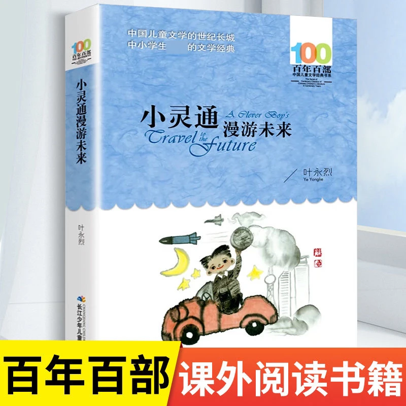 小灵通漫游未来 叶永烈著 百年百部中国儿童文学经典系列中小学