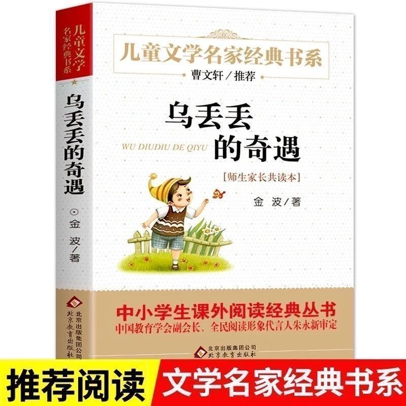 乌丢丢的奇遇 金波著儿童文学 小学课外书