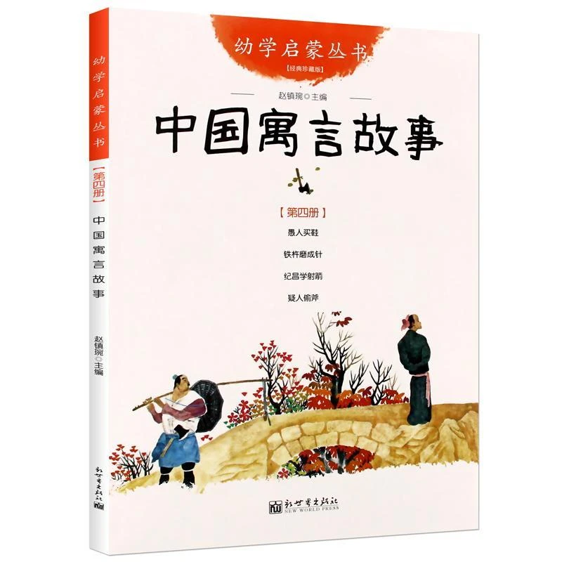 幼学启蒙第二辑中国古代寓言故事新世界出版社纪昌学射箭梦令文