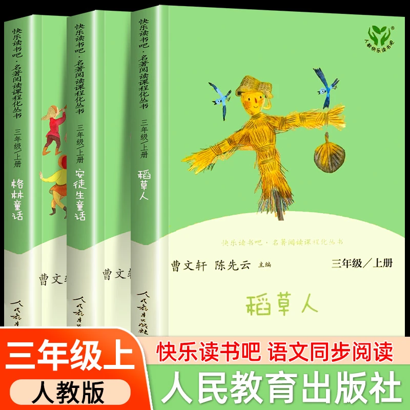 人教版正版 快乐读书吧三年级上册阅读的课外书 稻草人书叶圣陶