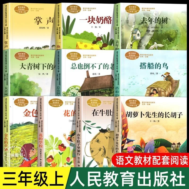 人教版三年级课外书阅读上册 胡萝卜先生的长胡子 在牛肚子里旅