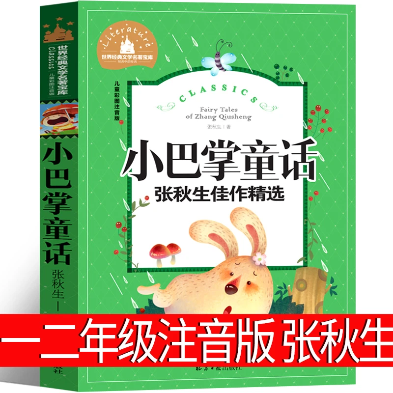 小巴掌童话一年级注音版张秋生正版二年级上册下册经典百篇三年