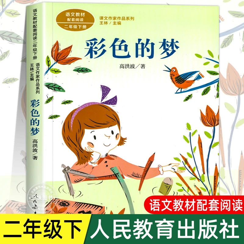 彩色的梦 注音版 高洪波著 二年级下册语文教材书课文作家作品系