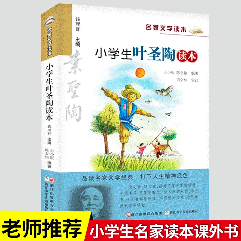 小学生叶圣陶读本 名家文学读本 儿童文学读物小学生课外书必读