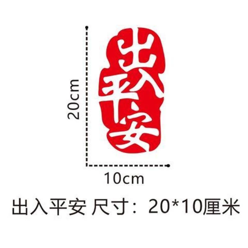 2022虎年新年车贴汽车对联车行万里路人车永平安后挡车窗车尾贴纸
