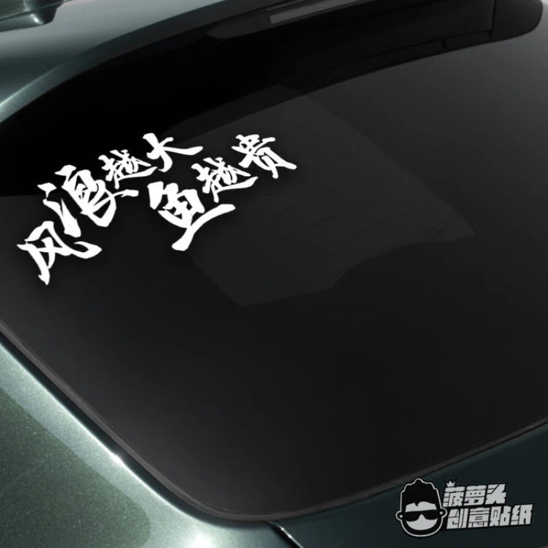 狂飙名言车贴风浪越大鱼越贵咖啡不用冲迟早会成功读孙子兵法创意