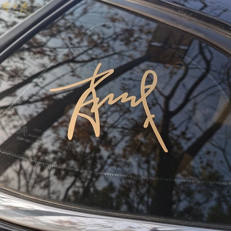 个性创意肖战工作室战字车贴 签名爱心痣汽车贴纸应援周边装饰贴