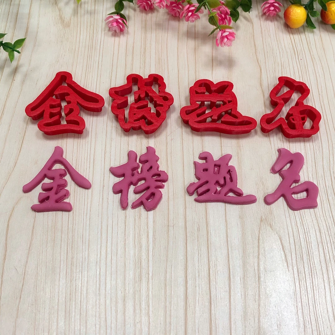 卡通馒头字模具，5厘米金榜题名