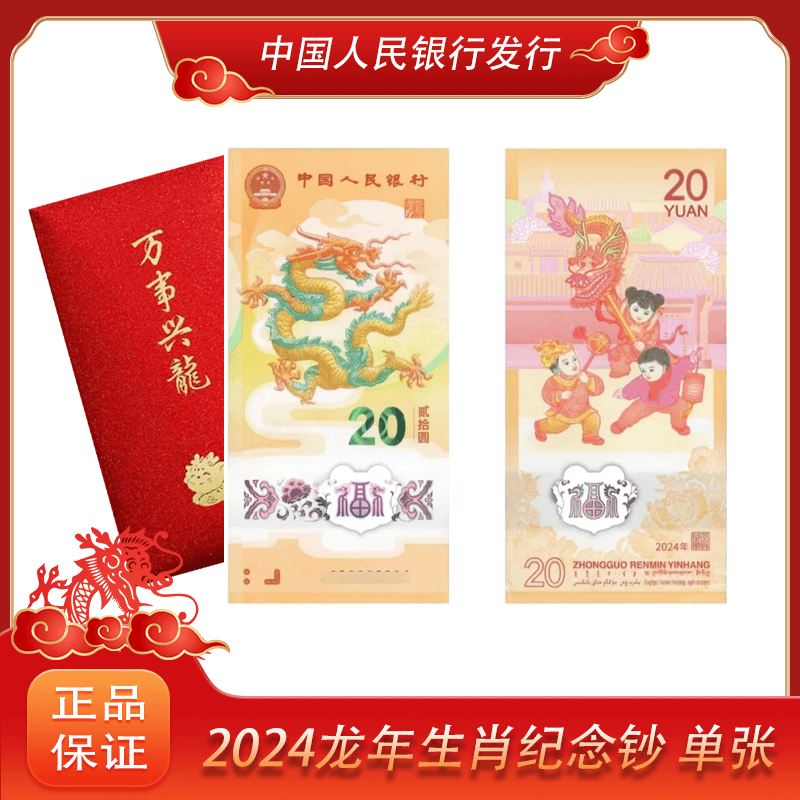 2024龙年生肖纪念钞 单张 评级红包装 法定货币 银行正品