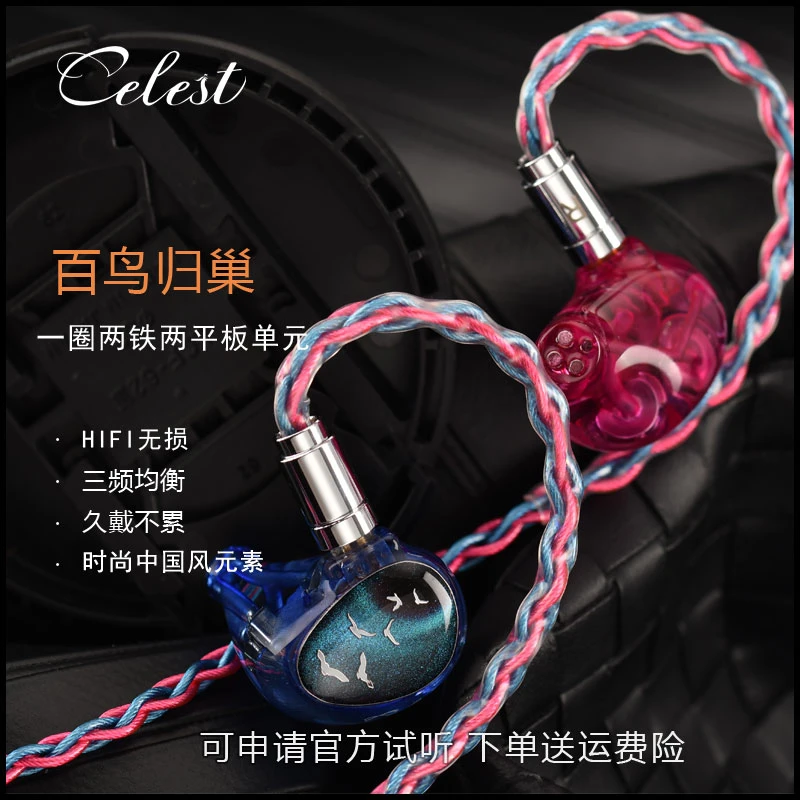 celest/凤鸣天音 百鸟归巢耳机有线入耳式HiFi圈铁平板监听换线